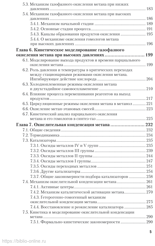 Органическая химия: окислительные превращения метана 2-е изд., испр. и доп. Учебное пособие для вузов - фото №5