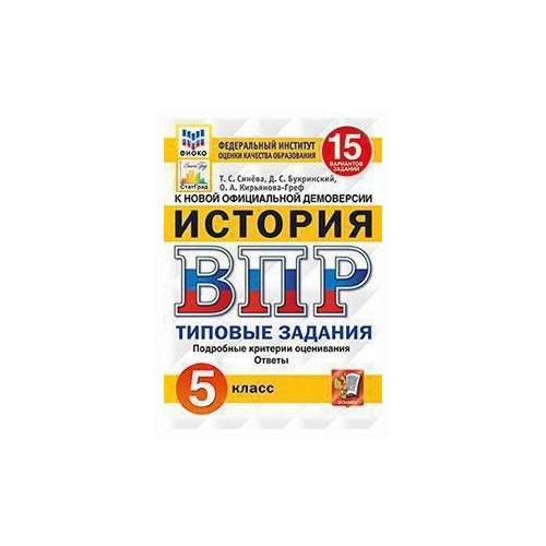 История. 5 класс. Всероссийская проверочная работа. 15 вариантов заданий. Подробные критерии оценивания. Ответы ФГОС