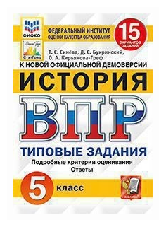 Впр. фиоко. статград. история. 5 класс. 15 вариантов. тз. фгос - фото №1