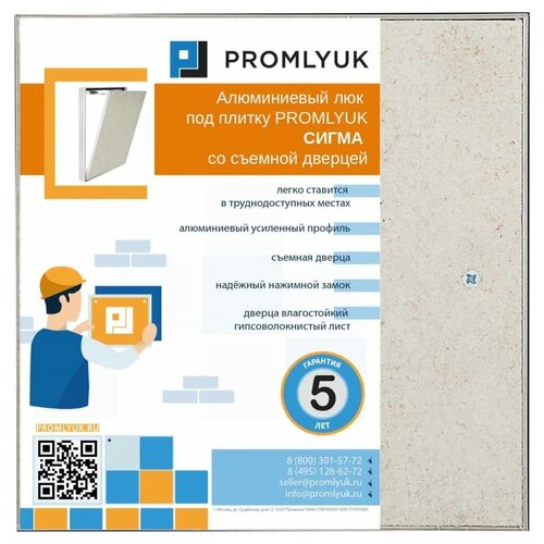 PROMLYUK люк под плитку сигма 20х20 со съемной дверцей 70002020