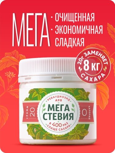 "Я Стевия". Сахарозаменитель Мега Стевия (Ребаудиозид А 98), 20 г. Без горького привкуса.