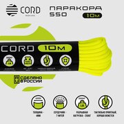 Паракорд 550 CORD RUS nylon 10м 4мм NEON YELLOW