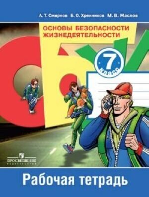 Основы безопасности жизнедеятельности. 7 класс. Рабочая тетрадь. ФГОС