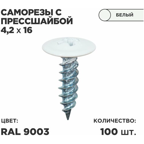 Саморез пресс-шайбой 4,2*16 Ц 100шт в комплекте. RAL 9003 Белый