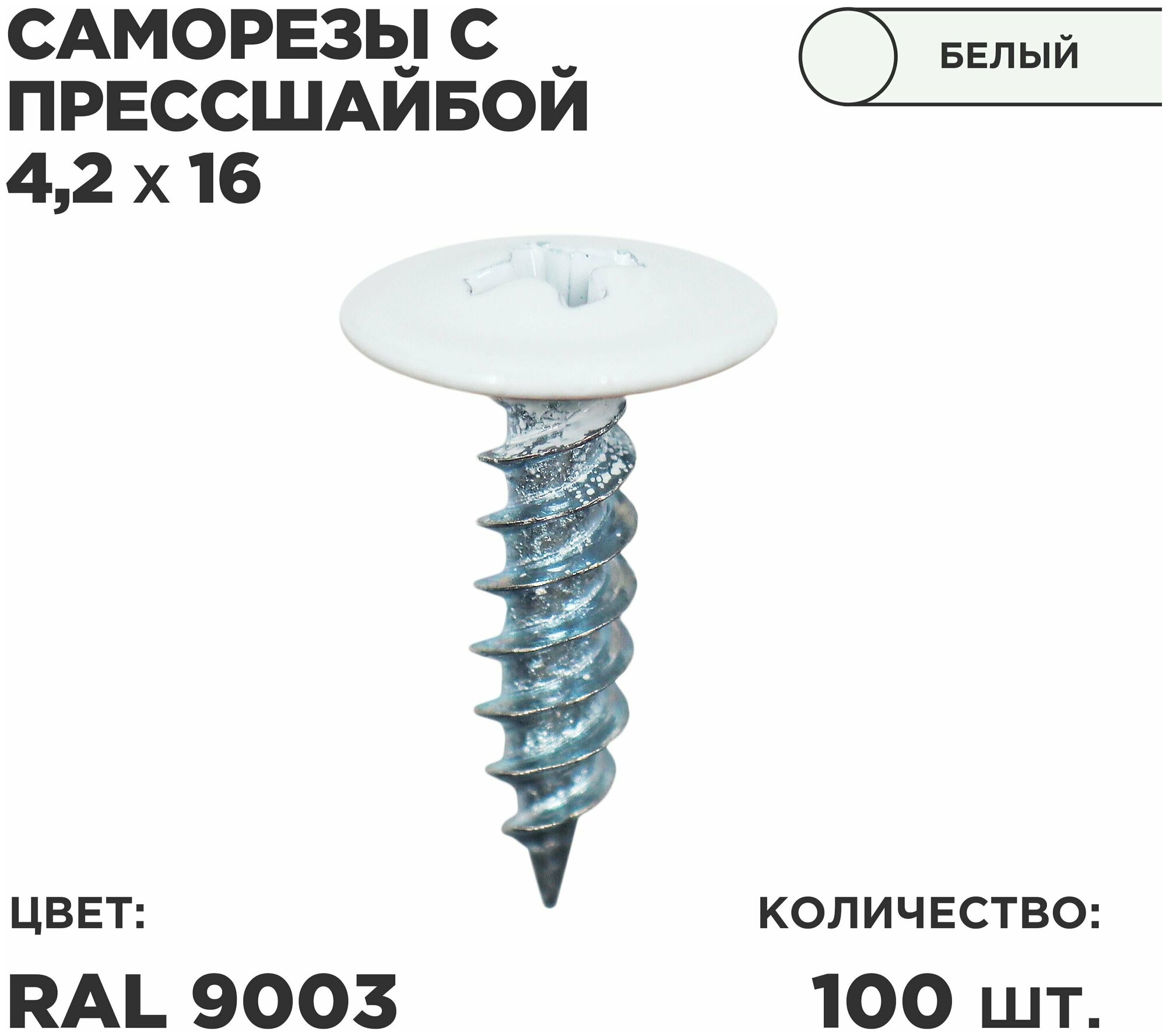 Саморез пресс-шайбой 42*16 Ц 100шт в комплекте. RAL 9003 Белый