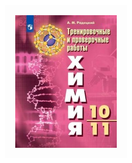 Химия. 10-11 классы. Тренировочные и проверочные работы - фото №1