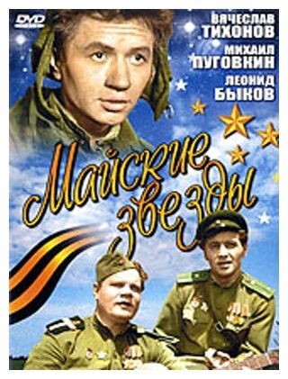 Майские звезды (DVD) (Ростоцкий Станислав) - фото №1