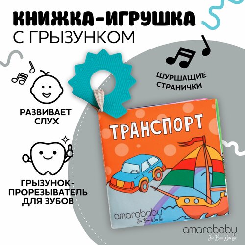 Книжка-игрушка с грызунком AMAROBABY Soft Book, Транспорт