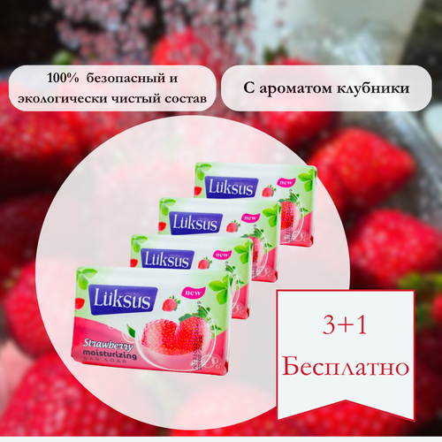 Твердое туалетное мыло LUKSUS с ароматом Клубники для ежедневного ухода за телом 3+1шт по 90г