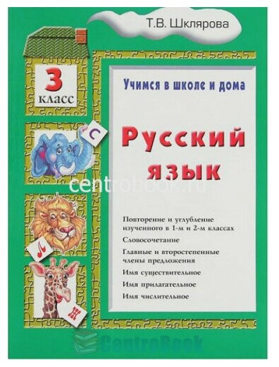 Русский язык. Учимся в школе и дома. 3 класс - фото №2