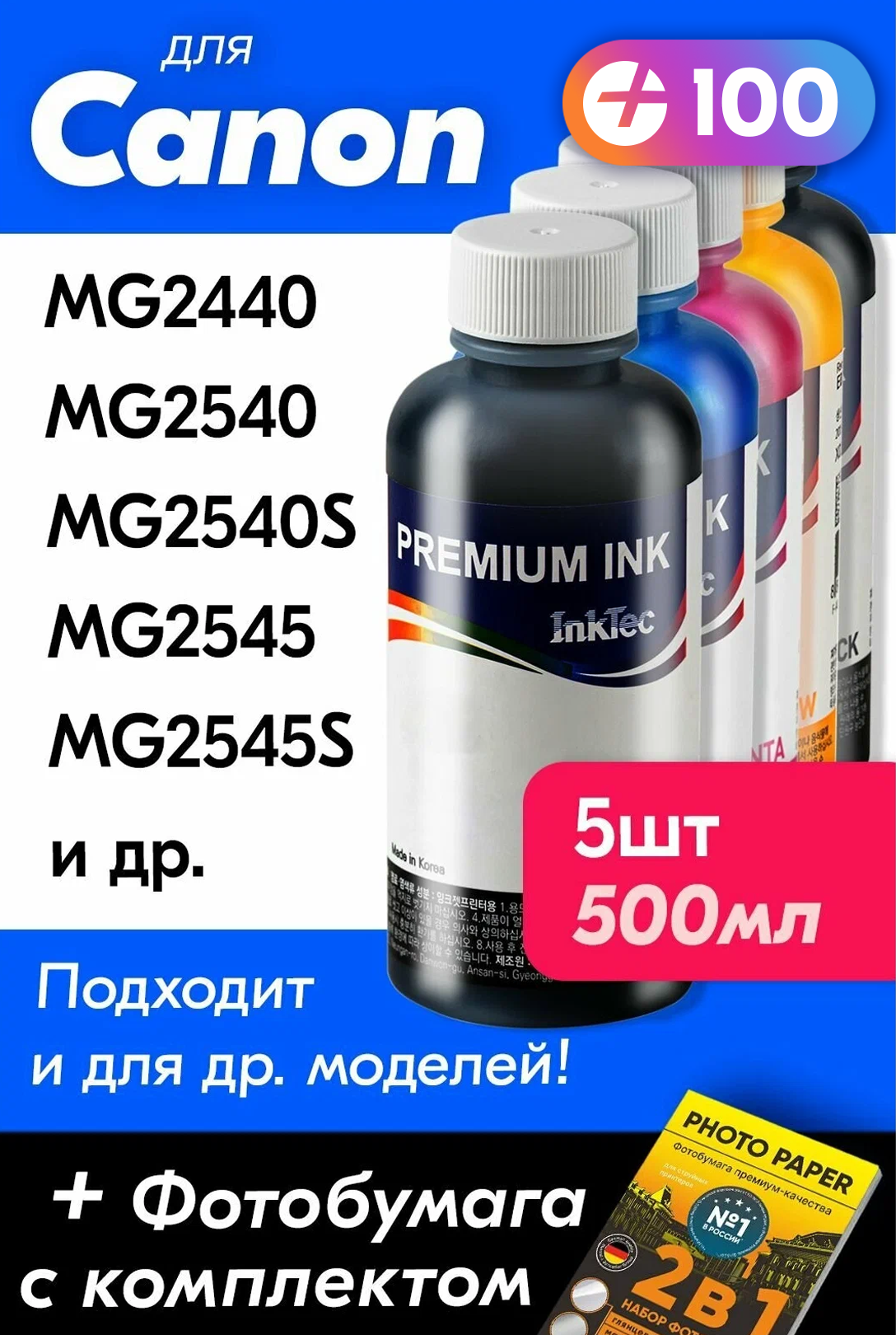 Чернила для Canon PIXMA MG2440, MG2540, MG2540S, MG2545 и др. 5шт x 100 мл Краска для заправки струйного принтера (Черный) Black, (Цветной) Color