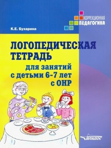 Ксения Бухарина: Логопедическая тетрадь для занятий с детьми 6-7 лет с ОНР. Практическое пособие