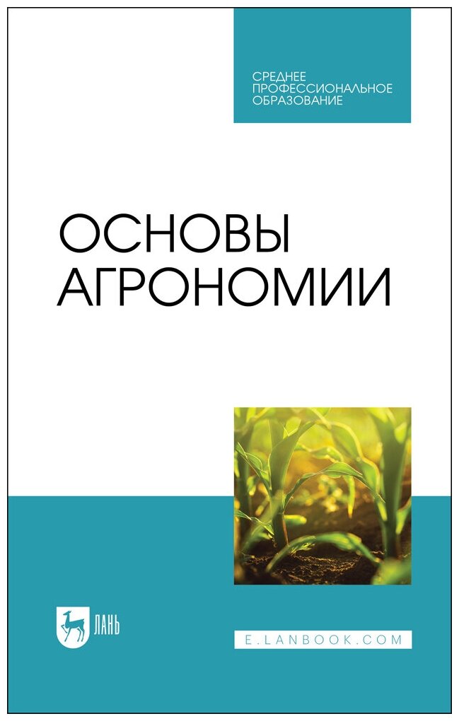Гаспарян И  Н   Основы агрономии 