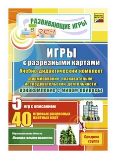 Игры с разрезными картами по формированию познавательно-исследовательской деят-ти. Средняя группа - фото №1
