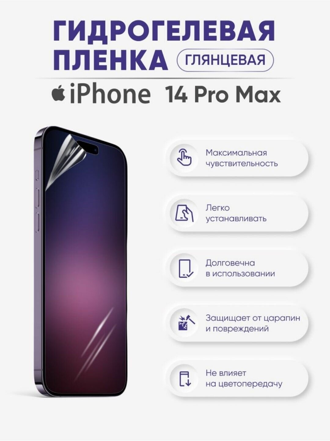 Гидрогелевая защитная глянцевая пленка на iPhone 14 Pro Max