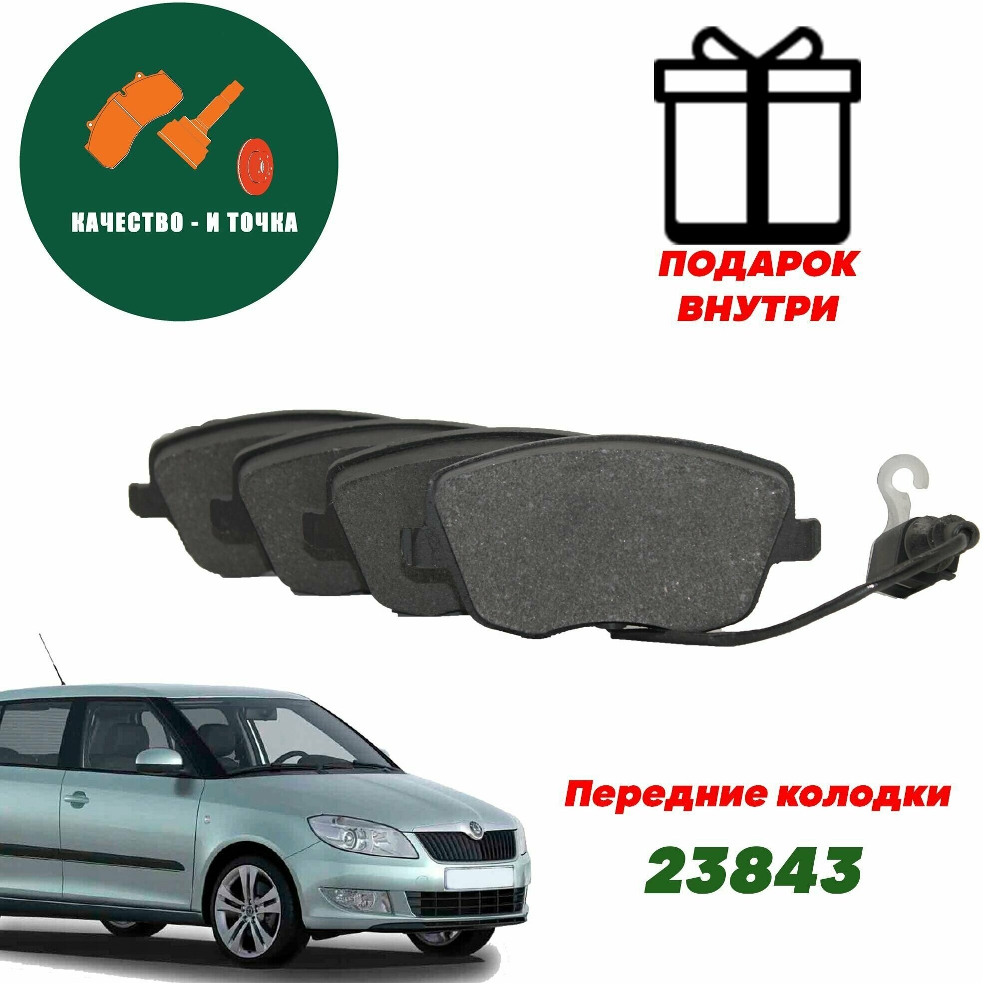 Колодки тормозные Качество - и точка передние аналог VAG 6Q0 698 151A для шкодаа фабиа