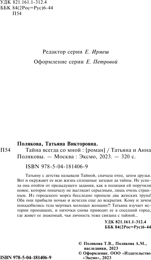 Тайна всегда со мной (Полякова Татьяна Викторовна, Полякова Анна Михайловна) - фото №9