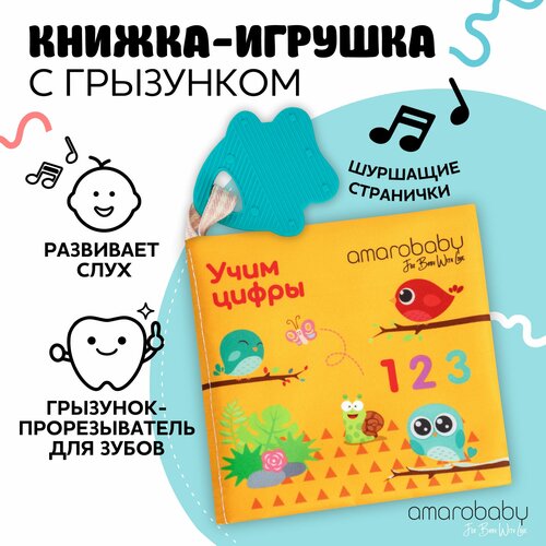 Книжка-игрушка с грызунком AMAROBABY Soft Book, Цифры