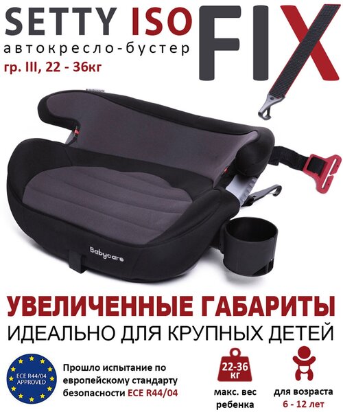 Бустер группа 3 (22-36 кг) Babycare Setty, серый