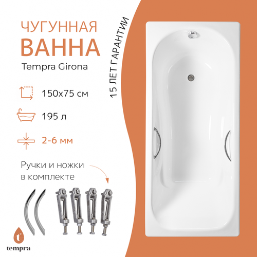 чугунная ванна 150x75 см с противоскользящим покрытием roca malibu 2315g000r Ванна чугунная tempra Girona 150x75 круглые ручки