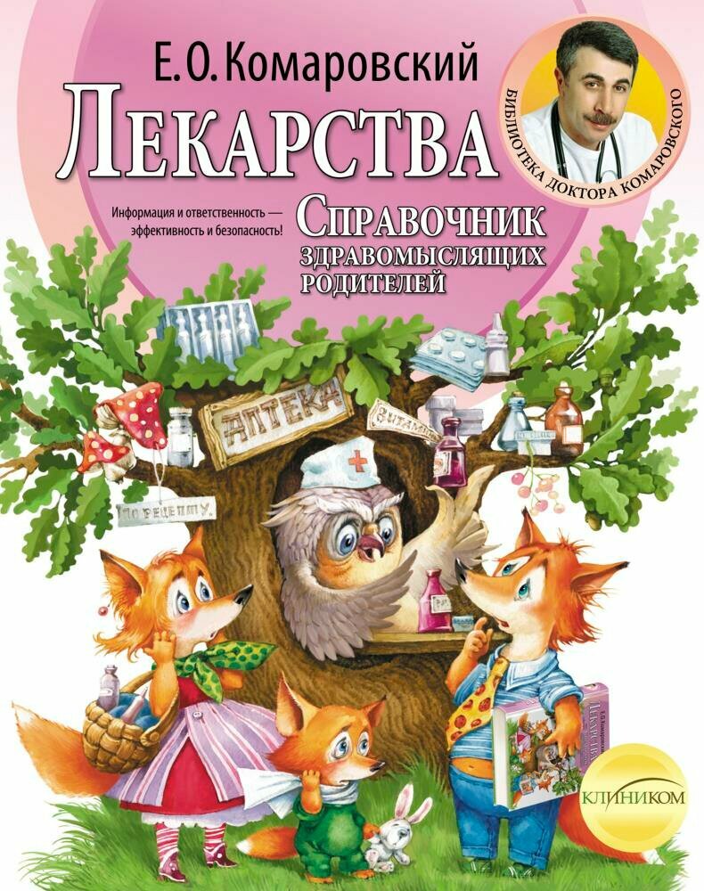 Лекарства. Спр. здравомыслящих родителей (Комаровский)