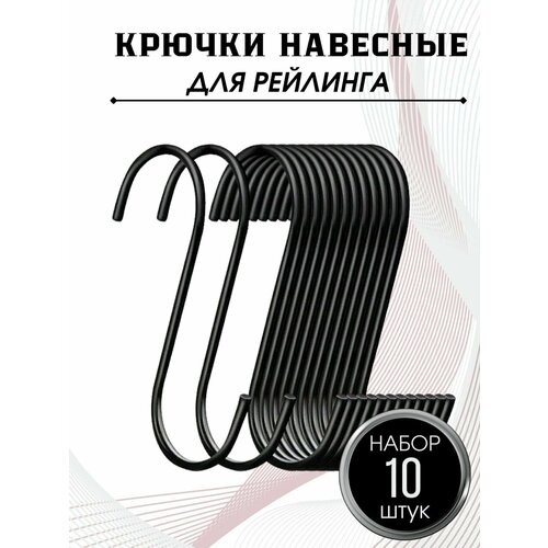 Крючки навесные для рейлинга