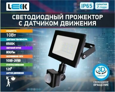 Прожектор с/д LE LED FL IR 10W BLACK (1/50) IP65 холодный белый (с сенсором)