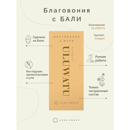 благовония с бали пачули home owner canggu incense 10 шт Натуральные благовония Сандал - ULUWATU, 10 шт. с Бали от HOME OWNER для медитаций, для молитв, для ритуалов, для окуривания, для алтаря