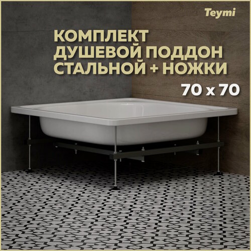 Изображение товара Комплект 2 в 1: Душевой поддон Teymi Helmi 70х70 сталь + ножки для душевого поддона универсальные F01437