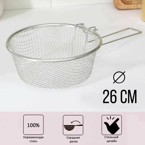 Корзина для жарки фритюрница диаметр 26 см со съёмной ручкой 280₽