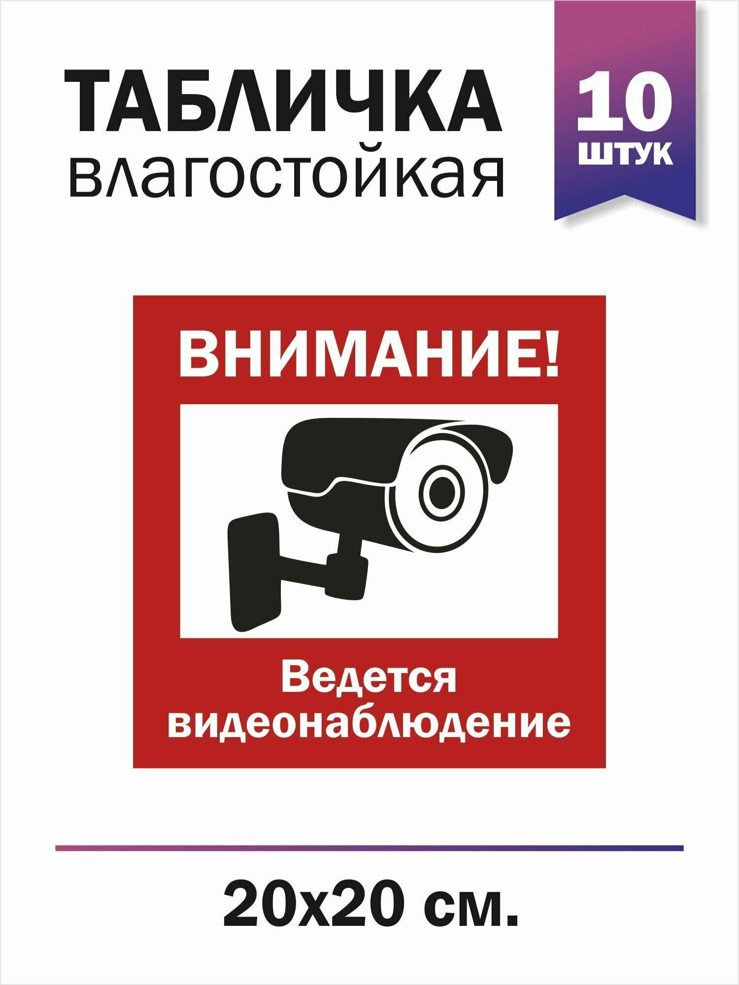 Пластиковая табличка "Внимание! Ведется видеонаблюдение", 10 штук
