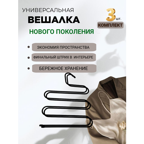 Вешалка универсальная для одежды, для брюк, для полотенец, для аксессуаров, для платков, для шарфов черный, черный матовый