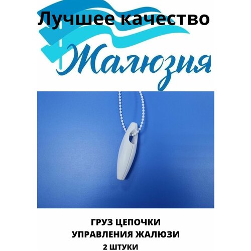 Груз цепи управления для рулонных жалюзи 2 штуки