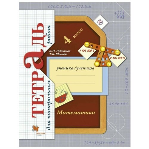 Рудницкая Математика. Контрольные 4 класс