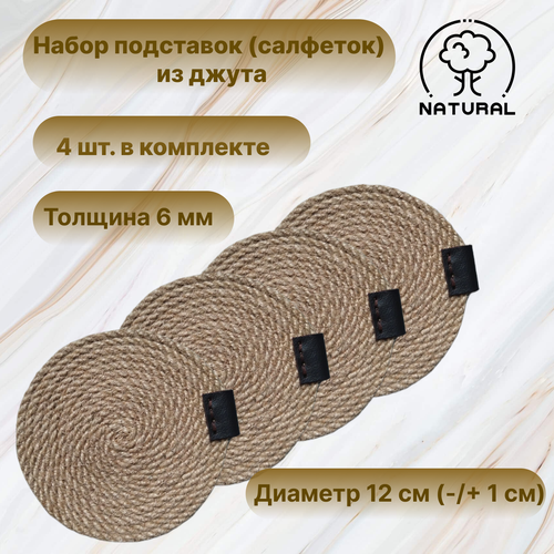 Набор подставок-салфеток сервировочных для кружек из джута Плейсмат из джута ручной работы толщина 6 мм диаметр 12 см 4 шт в комплекте 528₽