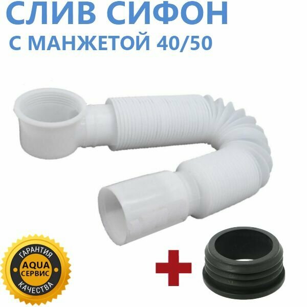 фото Сифон для поддона душевой кабины + манжета переходная. Быстрый слив воды - прямоточный с NEW гофротрубой и жестким прочным выпуском, в комплекте переходная манжета для подключения к канализации 50 мм