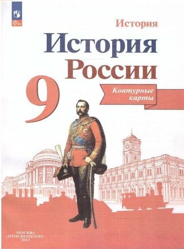 К/карты. 9кл История России (линия УМК "Реализуем историко-культурный стандарт") (Тороп В.) (2023г)