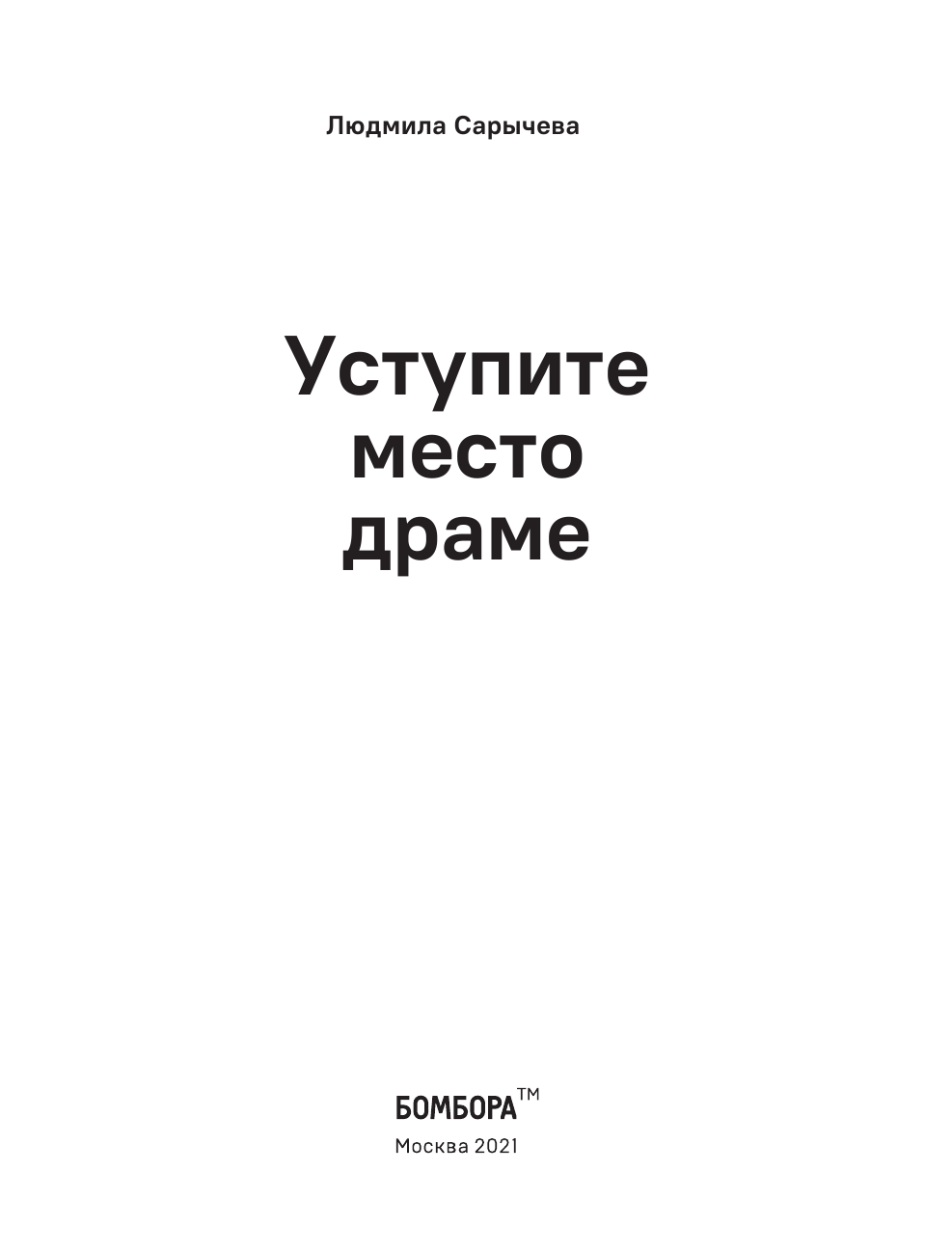 Уступите место драме. Как писать интересно - фото №6