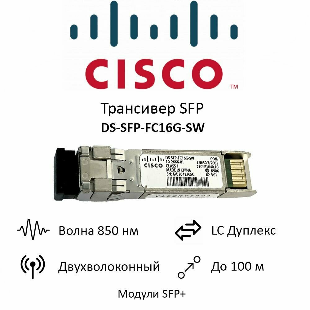 Трансивер Cisco DS-SFP-FC16G-SW, оптический модуль