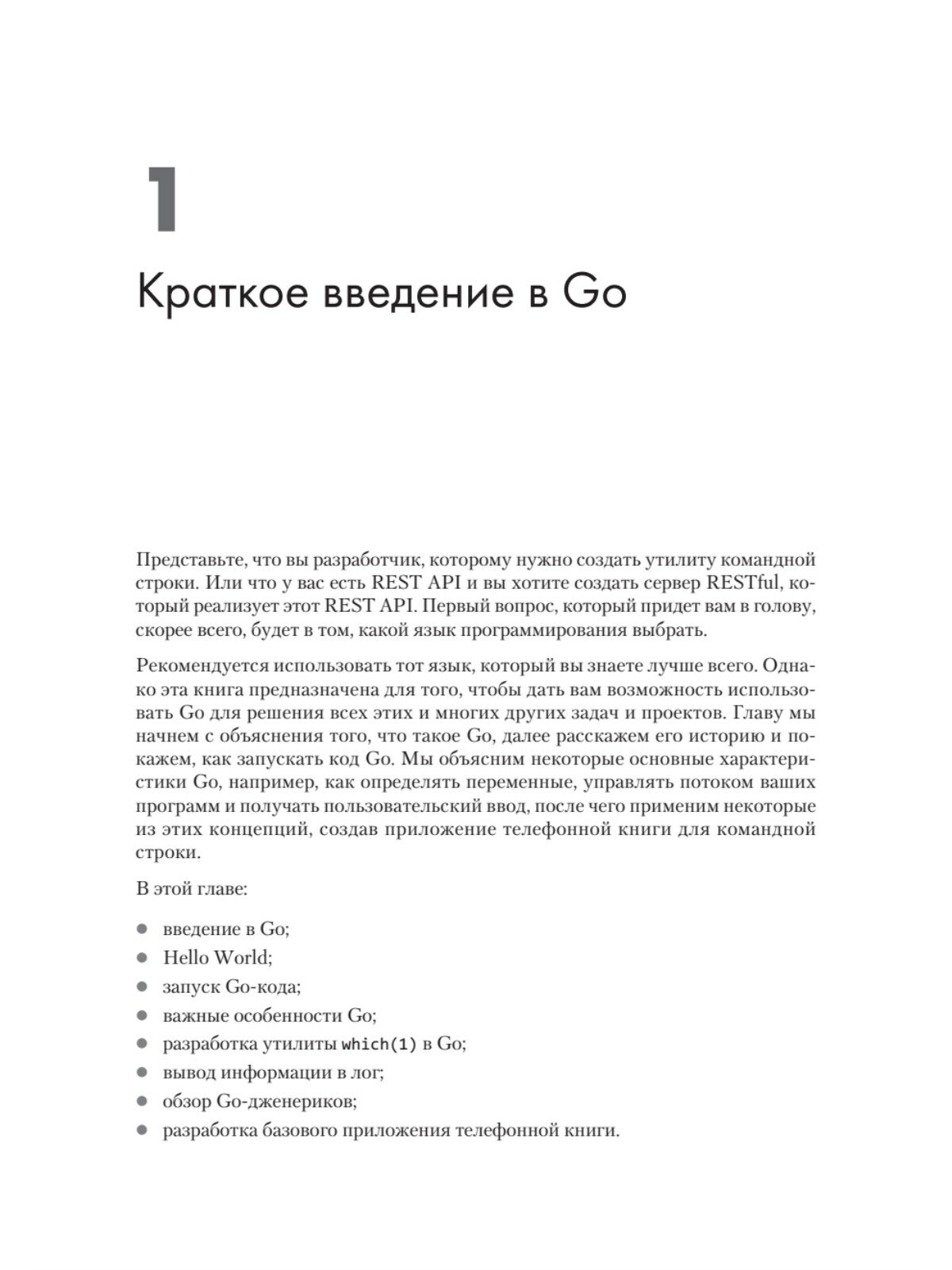 Golang для профи. Создаем профессиональные утилиты, параллельные серверы и сервисы - фото №14