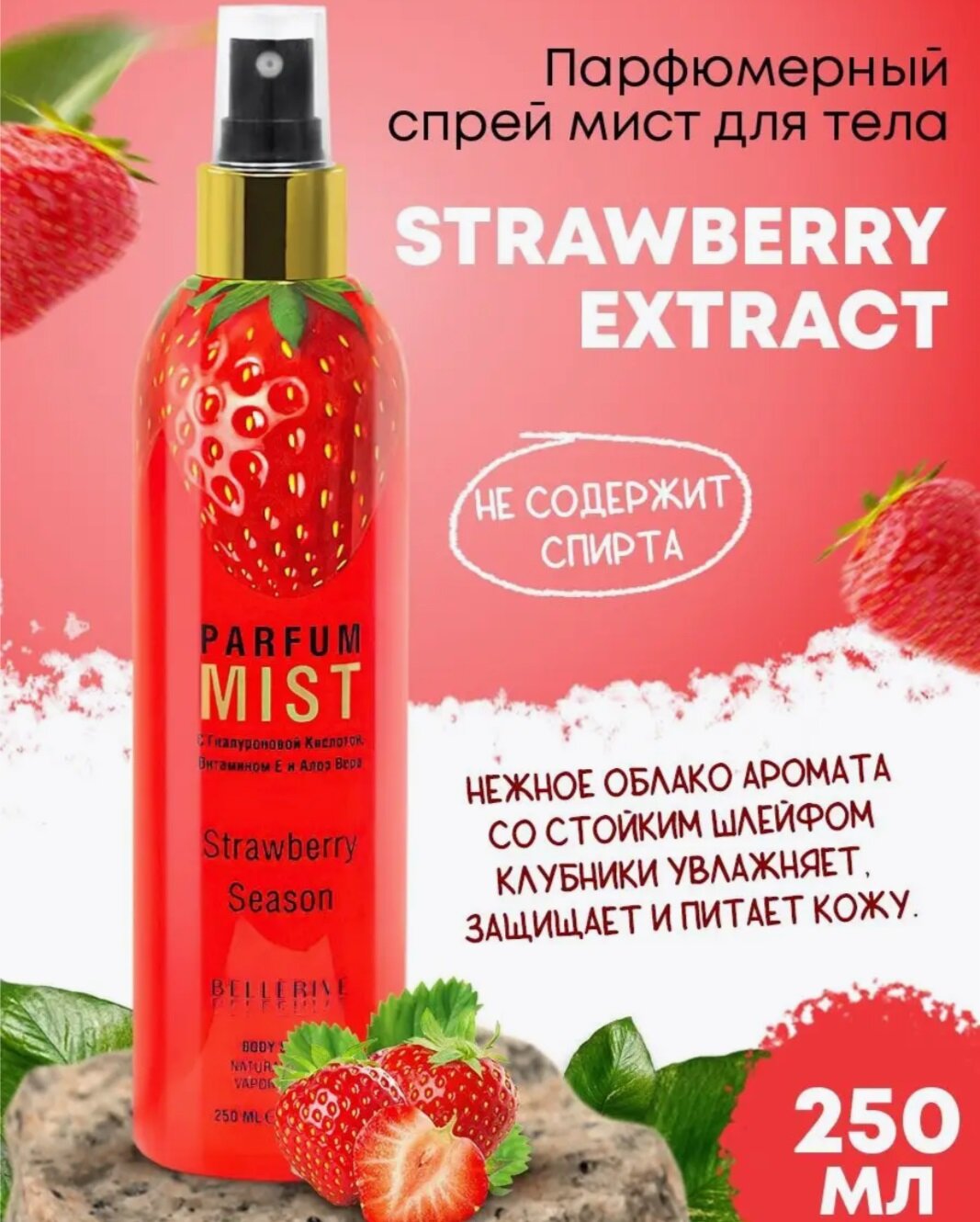 Спрей-Мист д/тела STRAWBERRY парфюмированный 250 мл