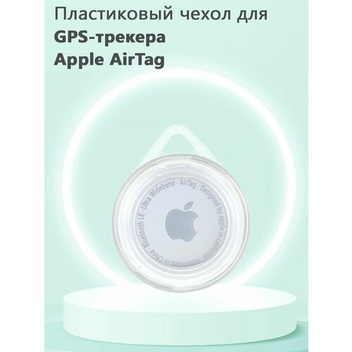 Жесткий пластиковый чехол для Bluetooth-метки трекера Apple AirTag - прозрачный