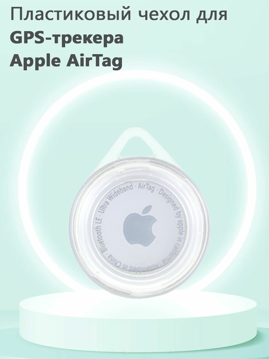 Жесткий пластиковый чехол для Bluetooth-метки трекера Apple AirTag - прозрачный