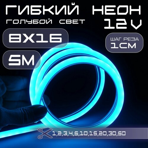 Гибкий неон 12V голубой 8х16, 10W, 110 Led, IP67 шаг реза 1 см, 5 метров