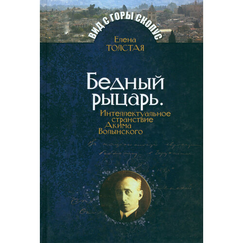 Бедный рыцарь. Интеллектуальное странствие Акима Волынского | Толстая Елена Дмитриевна