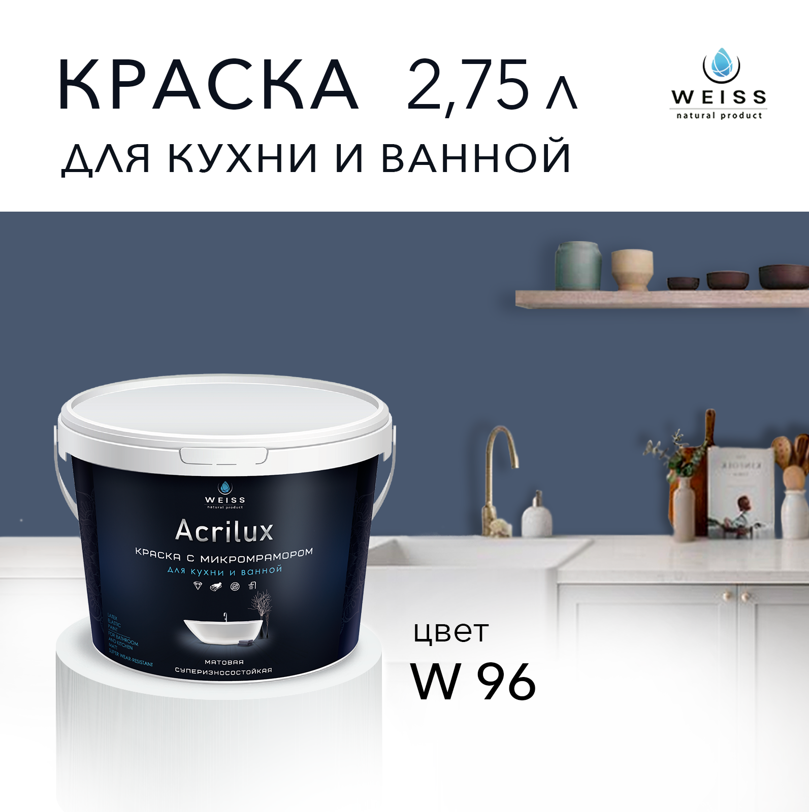 Краска латексная WEISS Acrilux для кухни и ванной комнаты влагостойкая моющаяся матовая темно-синий 2.75 л, W96