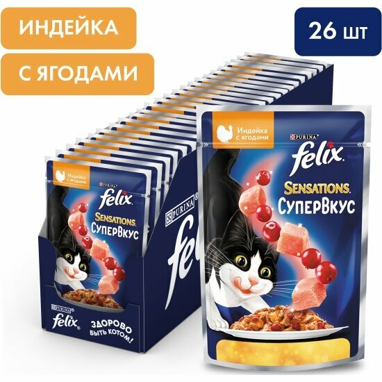 Влажный корм для взрослых кошек Felix Sensations Супервкус с индейкой и ягодами в желе 26шт*75 г