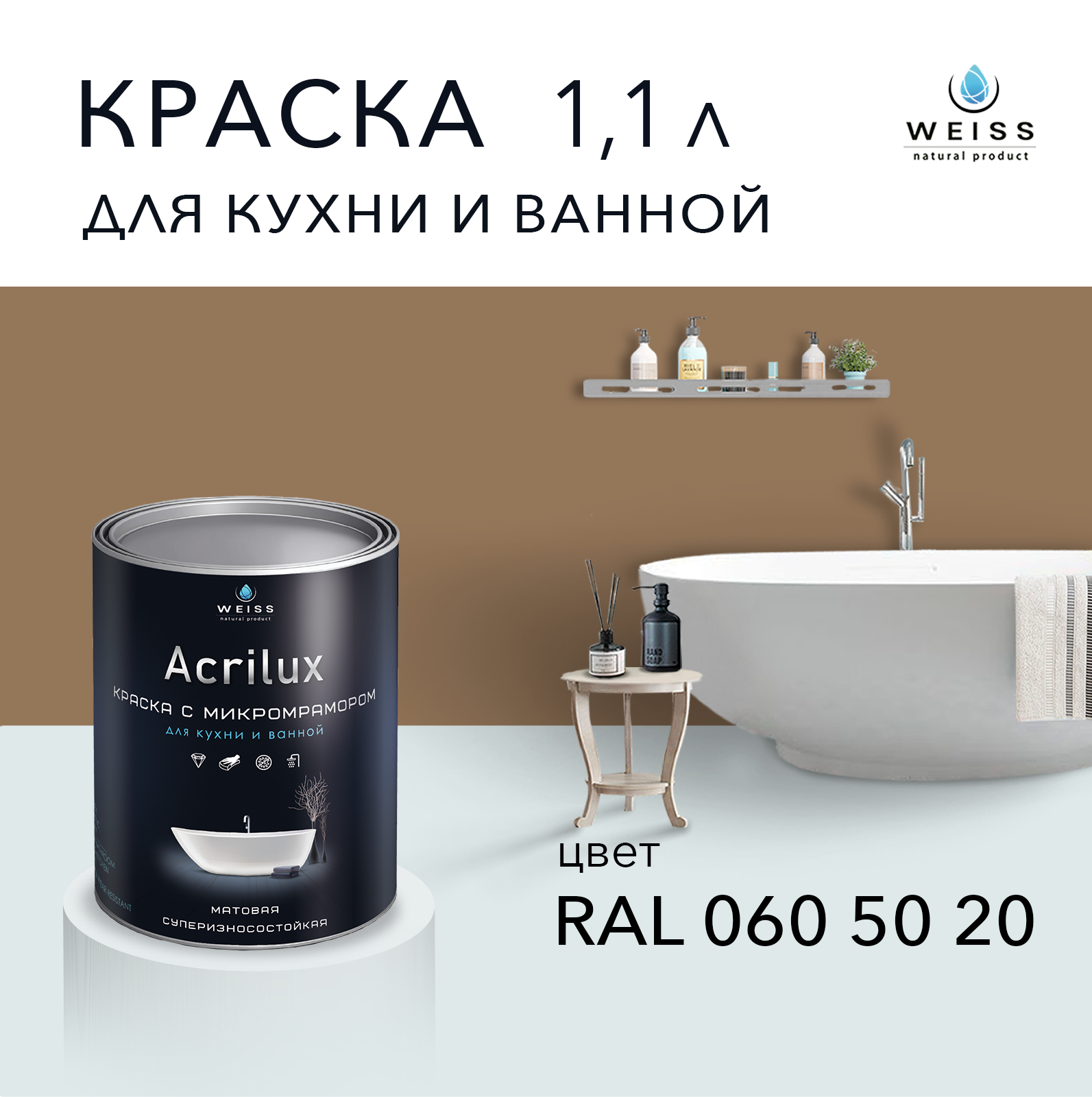 Краска латексная WEISS Acrilux для кухни и ванной комнаты влагостойкая моющаяся матовая