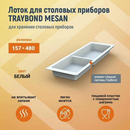 Лоток для столовых приборов, MESAN TRAYBOND, 2 секции, 157х480мм, белый