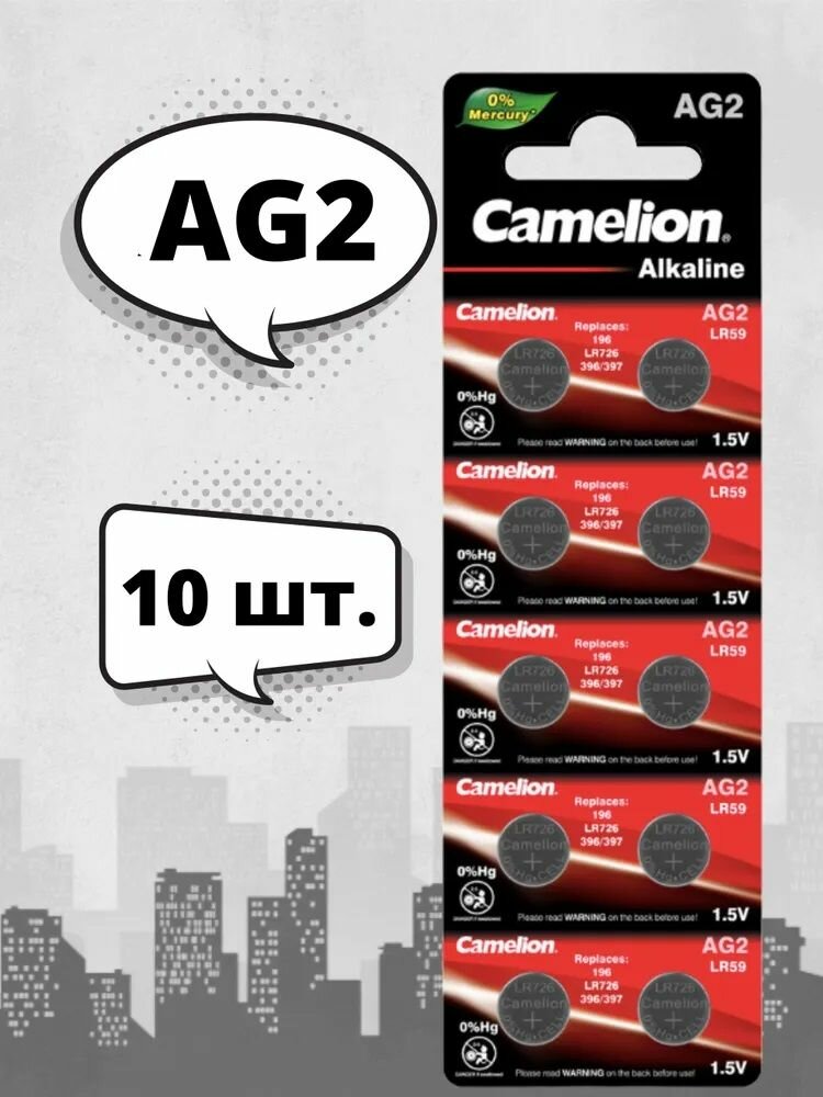 Батарейка Camelion AG2/LR59/LR726 блистер 10 штук